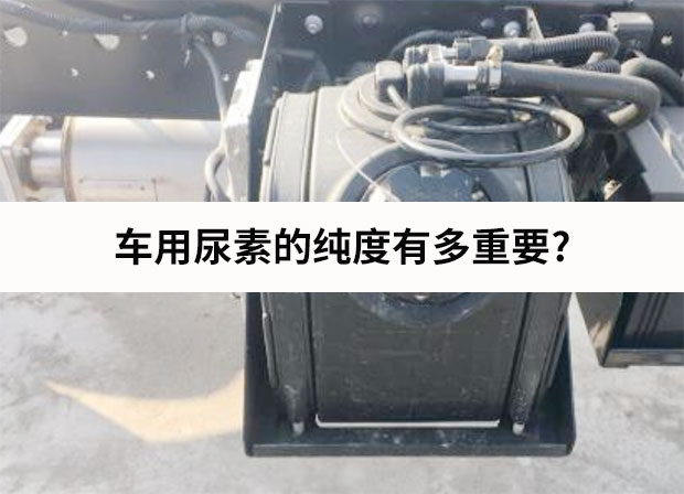 車用尿素的純度有多重要