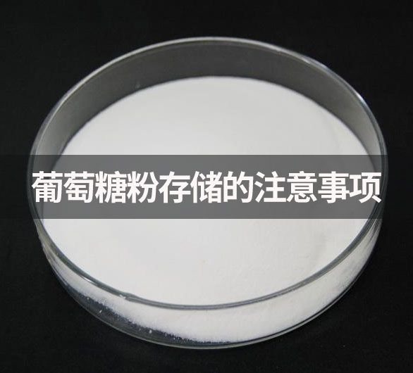 葡萄糖粉存儲的注意事項