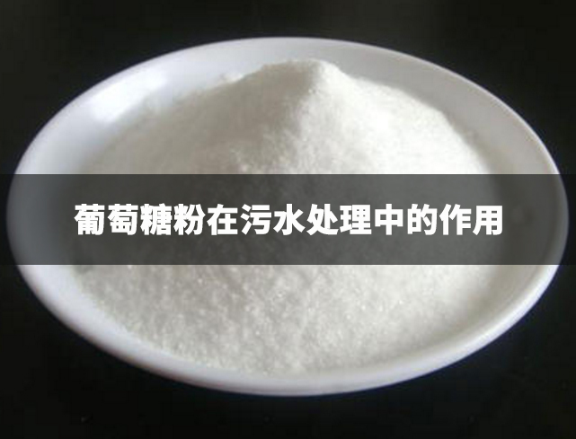 葡萄糖粉在污水處理中的作用