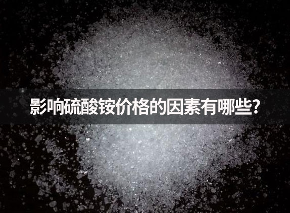 影響硫酸銨價格的因素
