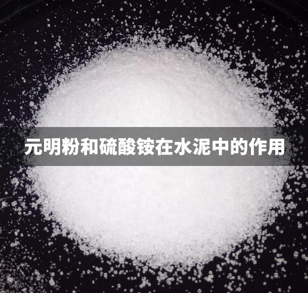 元明粉和硫酸銨在水泥中的作用