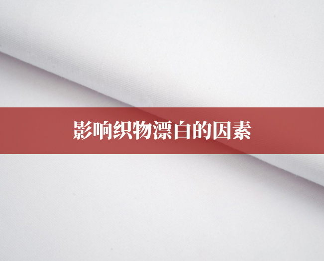 影響織物漂白的因素