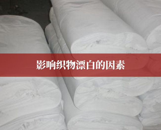 影響織物漂白的因素