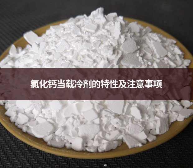 氯化鈣載冷劑的注意事項