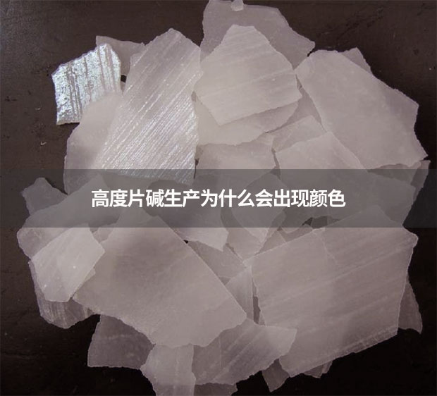高度片堿生產為什么會出現顏色