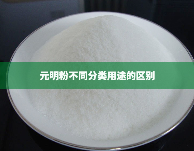 元明粉不同分類用途的區(qū)別