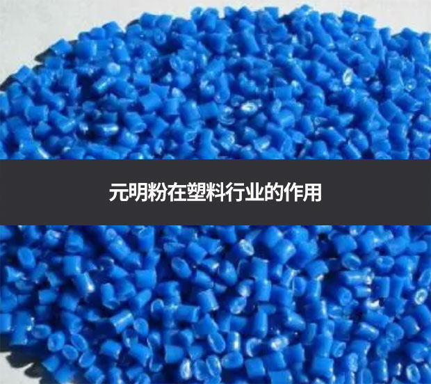 元明粉在塑料行業(yè)的作用