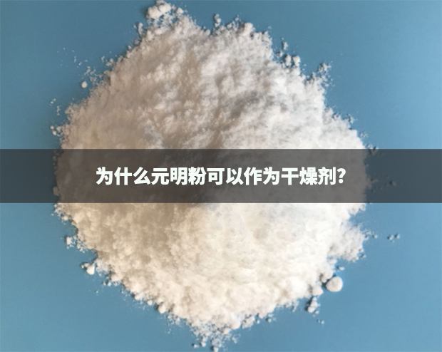 為什么元明粉可以作為干燥劑?