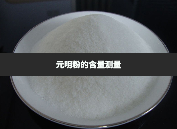 元明粉的含量如何測量