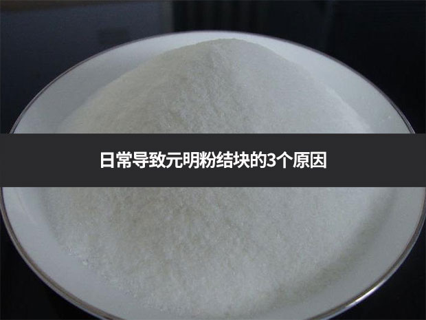 日常導致元明粉結塊的3個原因