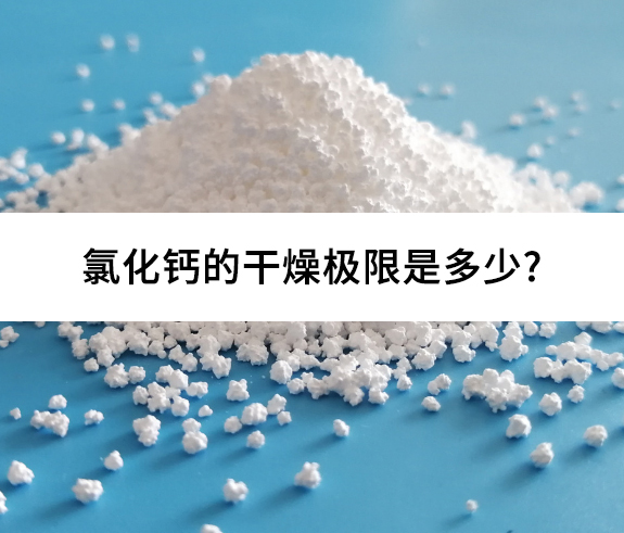 氯化鈣的干燥極限是多少?