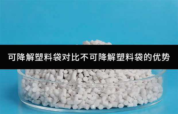 可降解塑料袋對比不可降解塑料袋的優(yōu)勢
