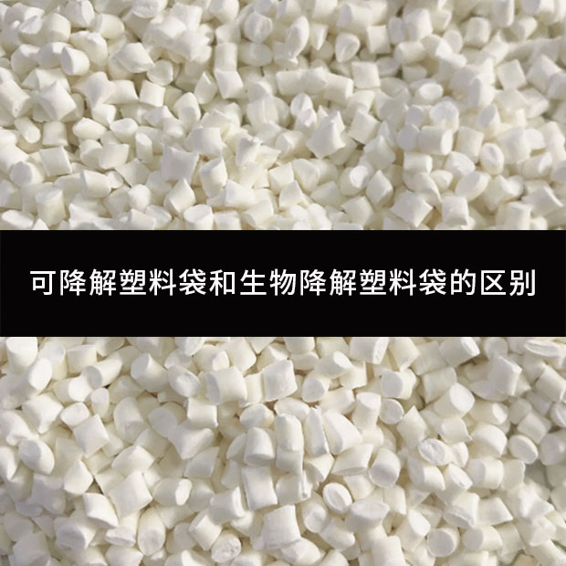 可降解塑料袋和生物降解塑料袋的區(qū)別