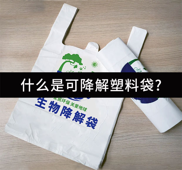 什么是可降解塑料袋?