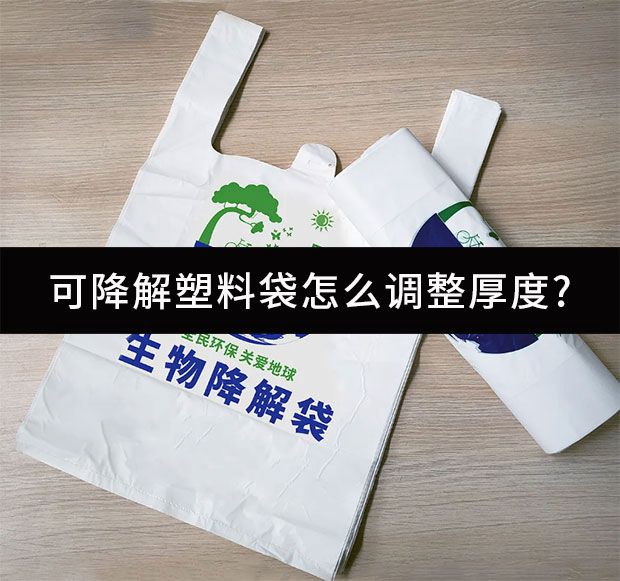 可降解塑料袋怎么調(diào)整厚度?