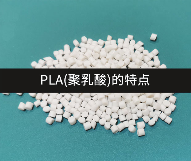 PLA(聚乳酸)的的特點