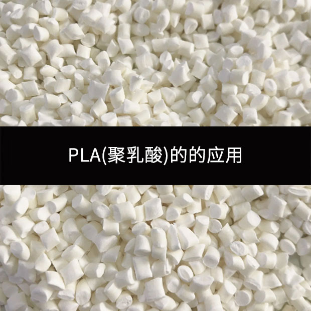 PLA(聚乳酸)的的應用