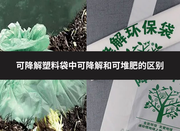 可降解塑料袋中可降解和可堆肥的區(qū)別