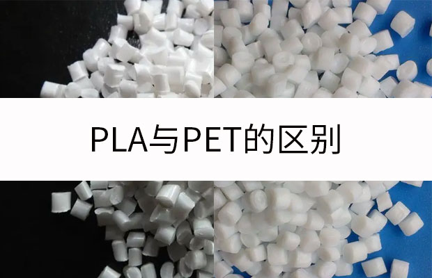可降解材料PLA(聚乳酸)與PET材料的區(qū)別