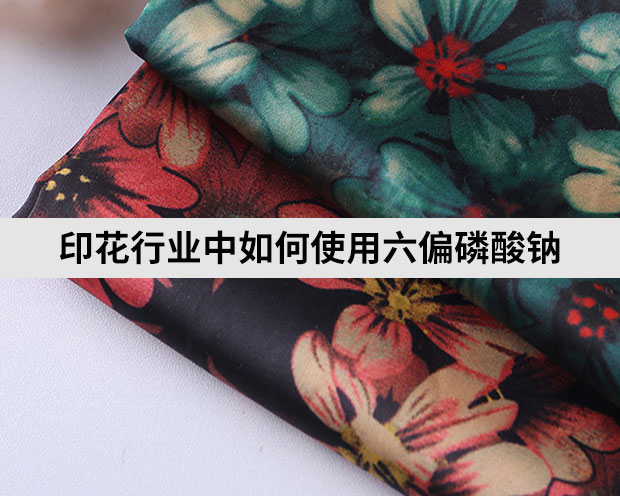 印花行業中如何使用六偏磷酸鈉