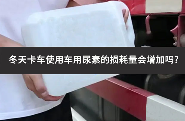 冬天卡車使用車用尿素的損耗量會增加嗎?