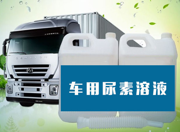 國(guó)六標(biāo)準(zhǔn)下如何使用車用尿素