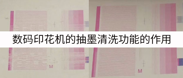 數(shù)碼印花機的抽墨清洗功能的作用