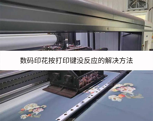 數(shù)碼印花按打印鍵沒(méi)反應(yīng)的解決方法