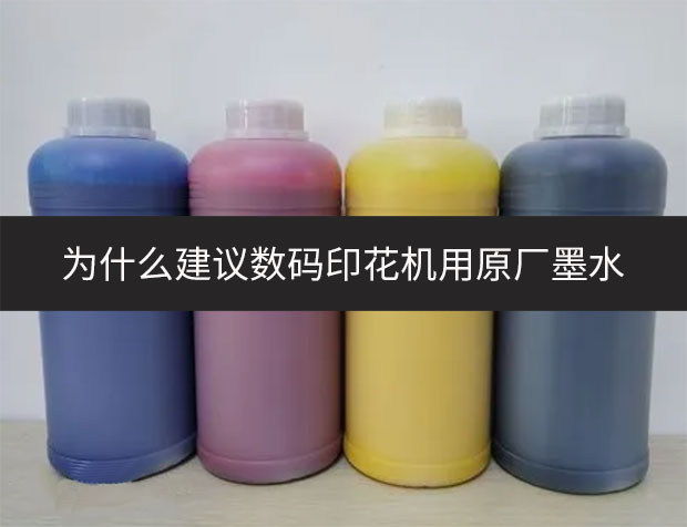 為什么建議數碼印花機用原廠墨水