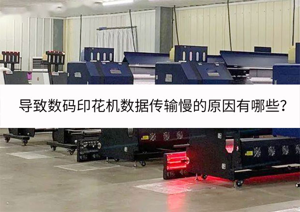 導致數碼印花機數據傳輸慢的原因有哪些?
