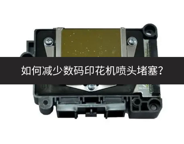 如何減少數碼印花機噴頭堵塞?