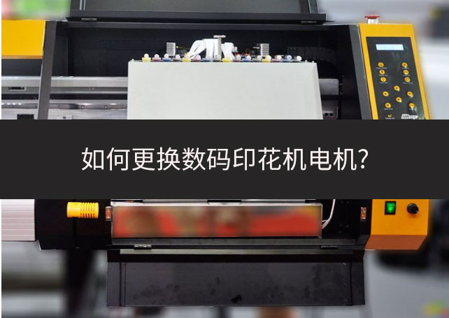 如何更換數碼印花機電機?