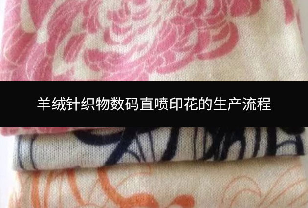 羊絨針織物數碼直噴印花的生產流程