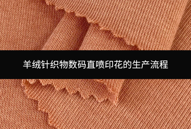 羊絨針織物數碼直噴印花的生產流程