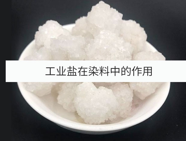 工業鹽在染料中的作用有哪些?