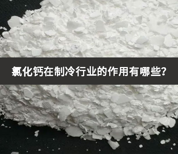 氯化鈣在制冷行業(yè)的作用有哪些?