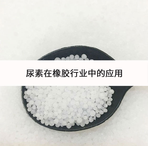 尿素在橡膠行業中的應用