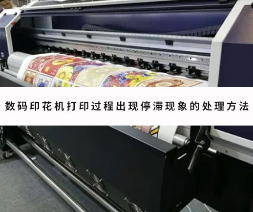 數碼印花機打印過程出現停滯現象的處理方法