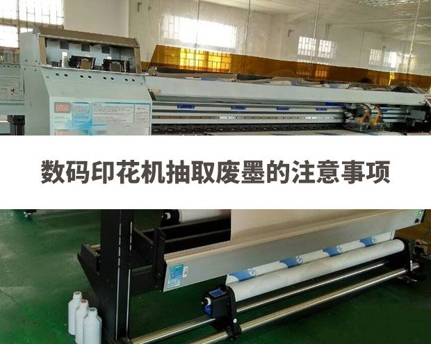 數碼印花機抽取廢墨的注意事項