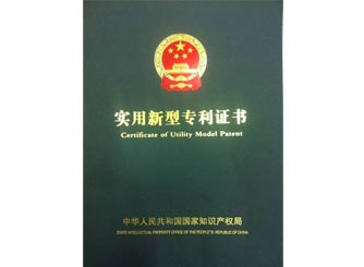 廣正實(shí)用新型專利證書(shū)