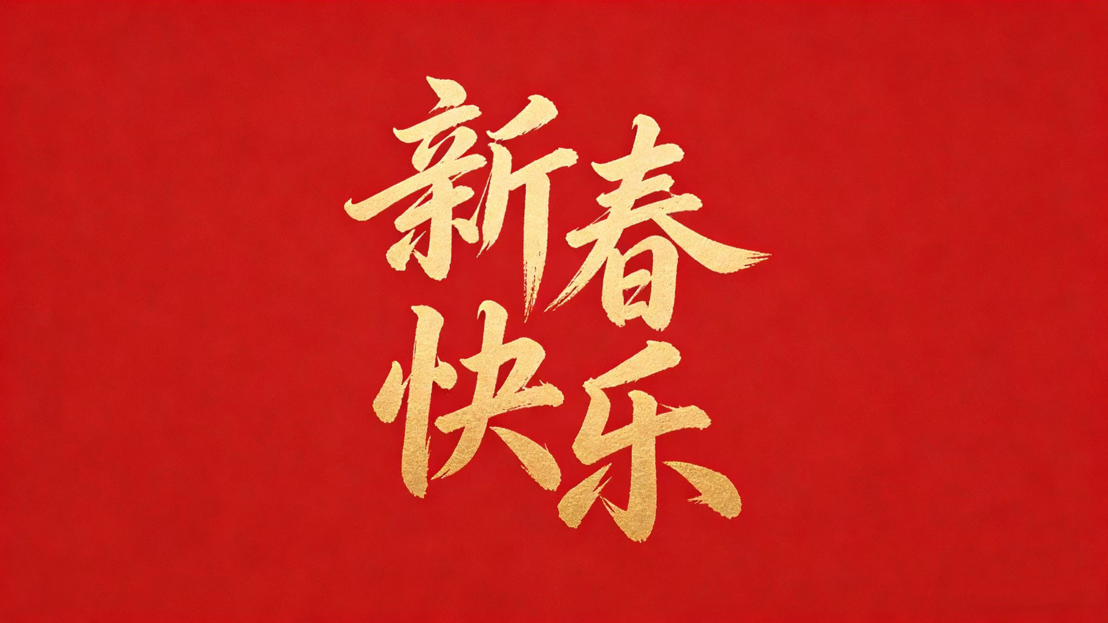 廣正化工祝您新春快樂！