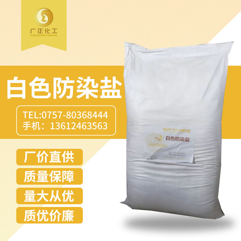 白色防染鹽